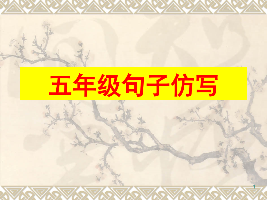 五年级句子仿写(课堂PPT).ppt_第1页
