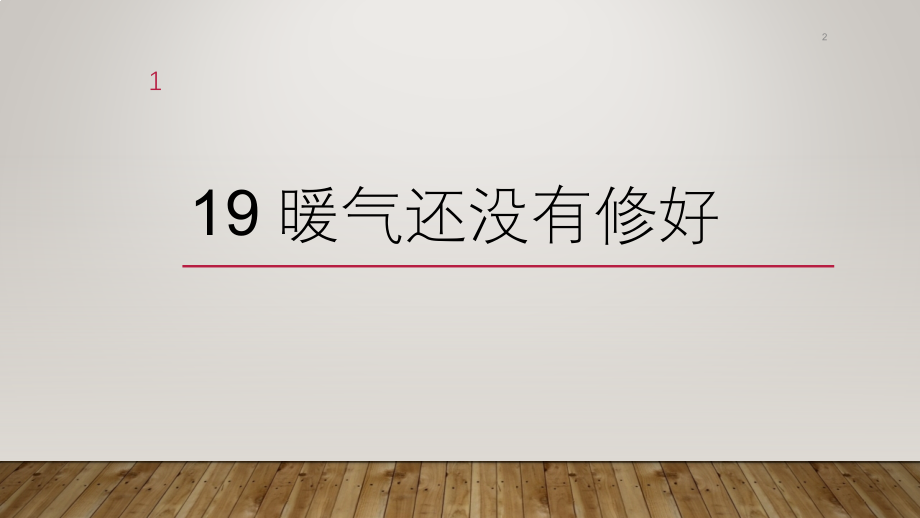 发展汉语初级综合1-第19课暖气还没有修好PPT参考课件.ppt_第1页