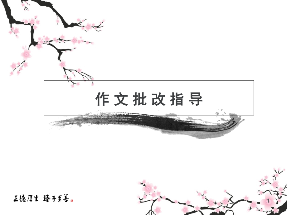 作文批改(学生批改指导)(课堂PPT).ppt_第1页