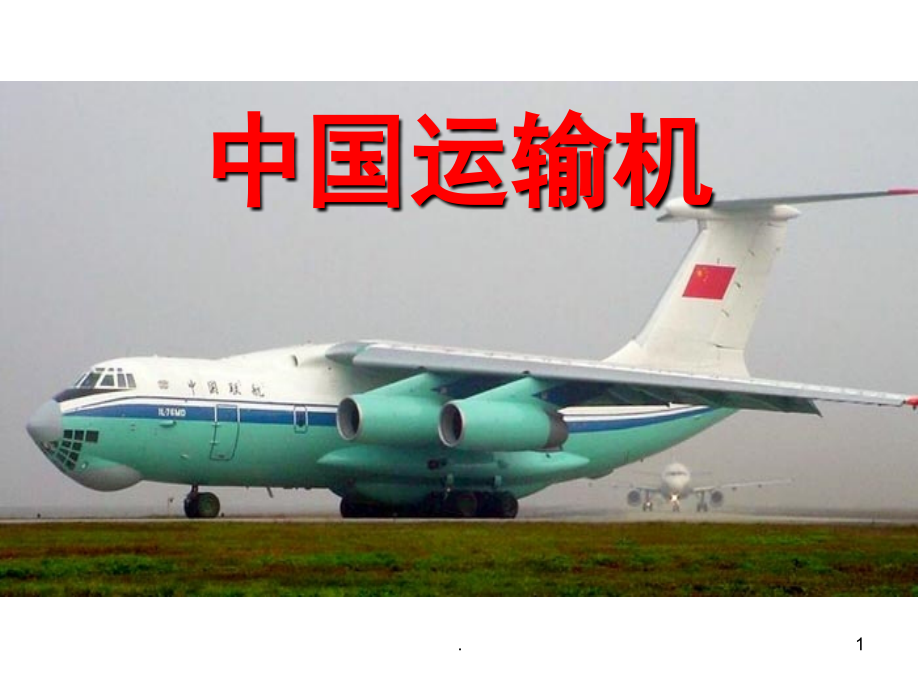 中国军用飞机大全运输机(课堂PPT).ppt_第1页