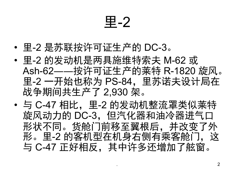 中国军用飞机大全运输机(课堂PPT).ppt_第2页