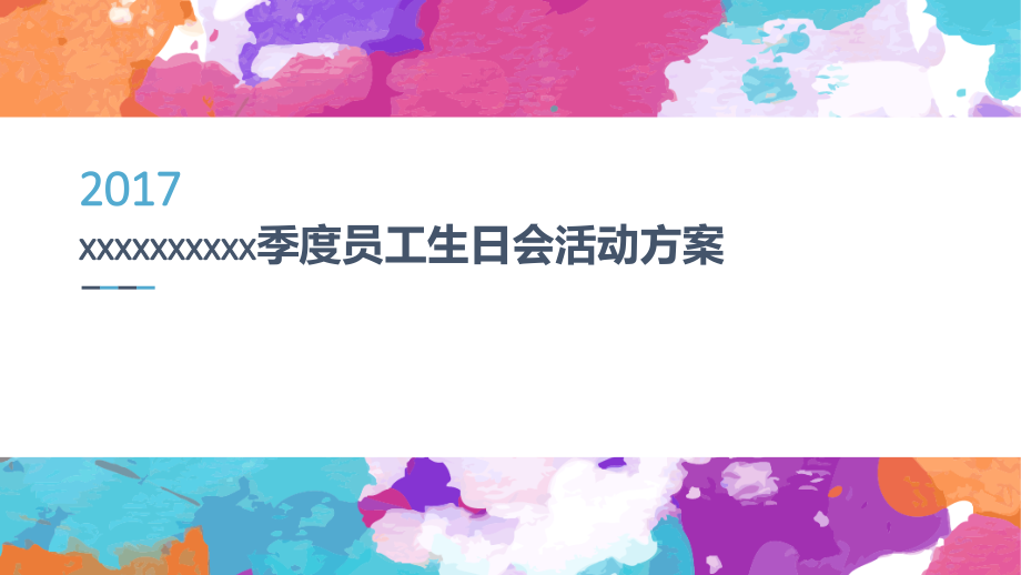 员工生日会活动方案PPT演示课件.pptx_第1页