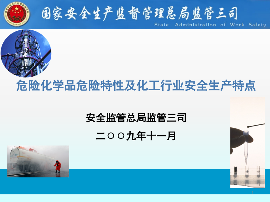 危险化学品危险特性及化工行业安全生产特点演示幻灯片.ppt_第1页