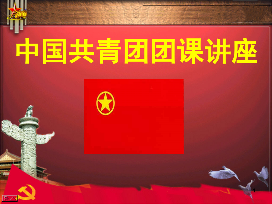 中国共青团团课讲座(课堂PPT).ppt_第1页