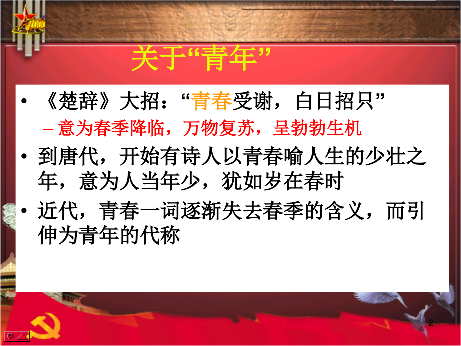 中国共青团团课讲座(课堂PPT).ppt_第2页