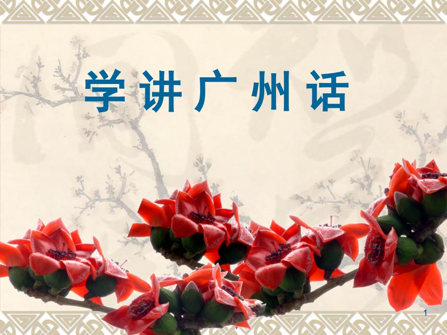 从零开始学习广州话—粤语攻略(课堂PPT).ppt_第1页