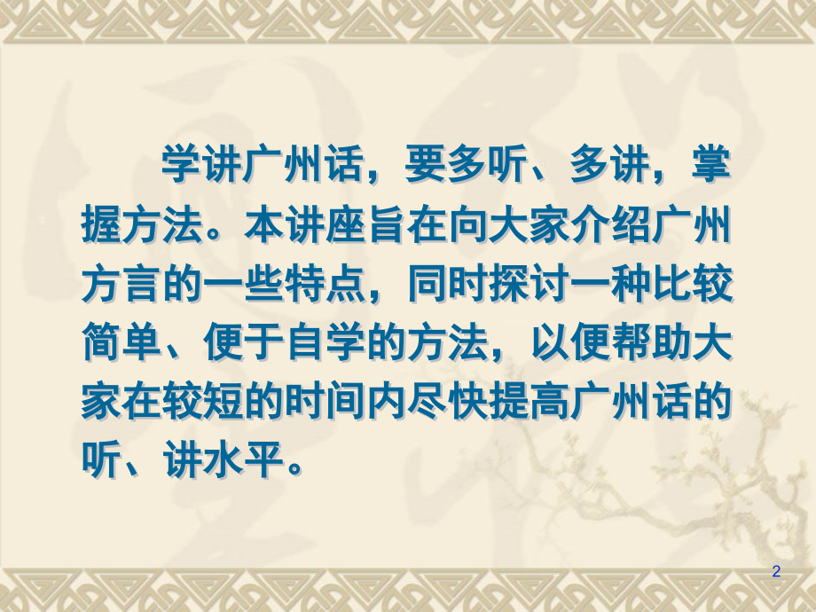 从零开始学习广州话—粤语攻略(课堂PPT).ppt_第2页