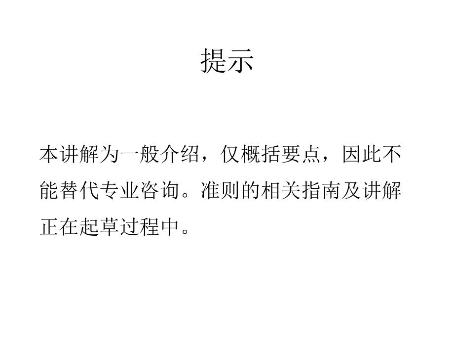 中国新会计准则现行会计准则和制度与国际财务报告准则间差异.ppt_第2页