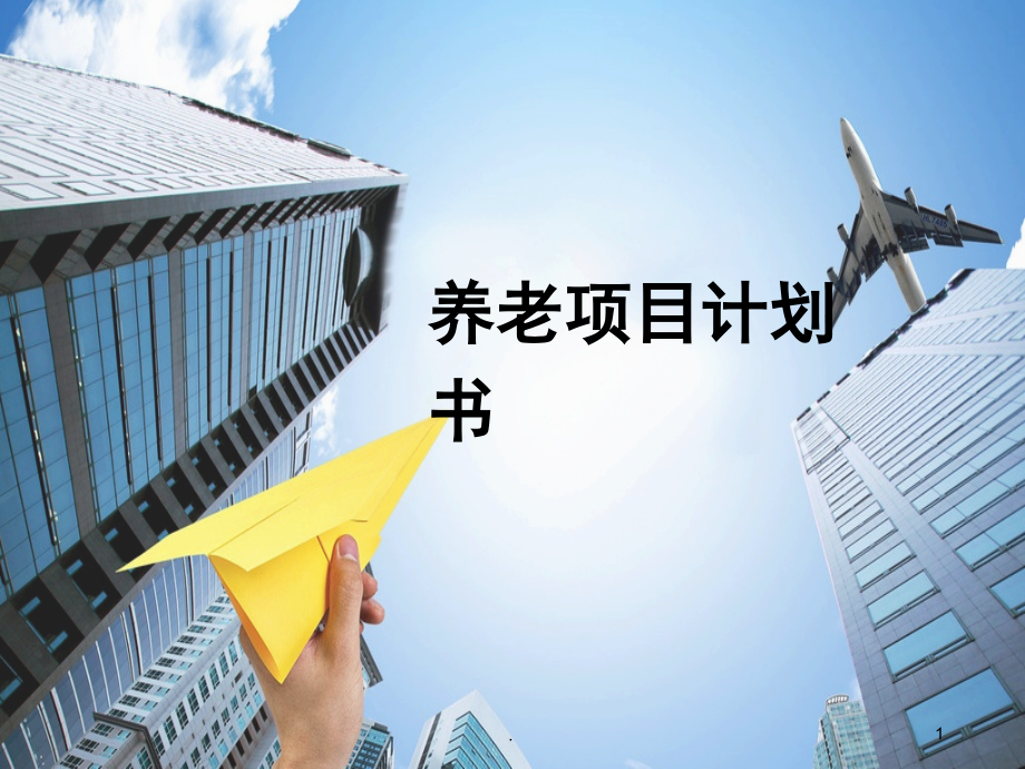 养老院运营策划(课堂PPT).ppt_第1页