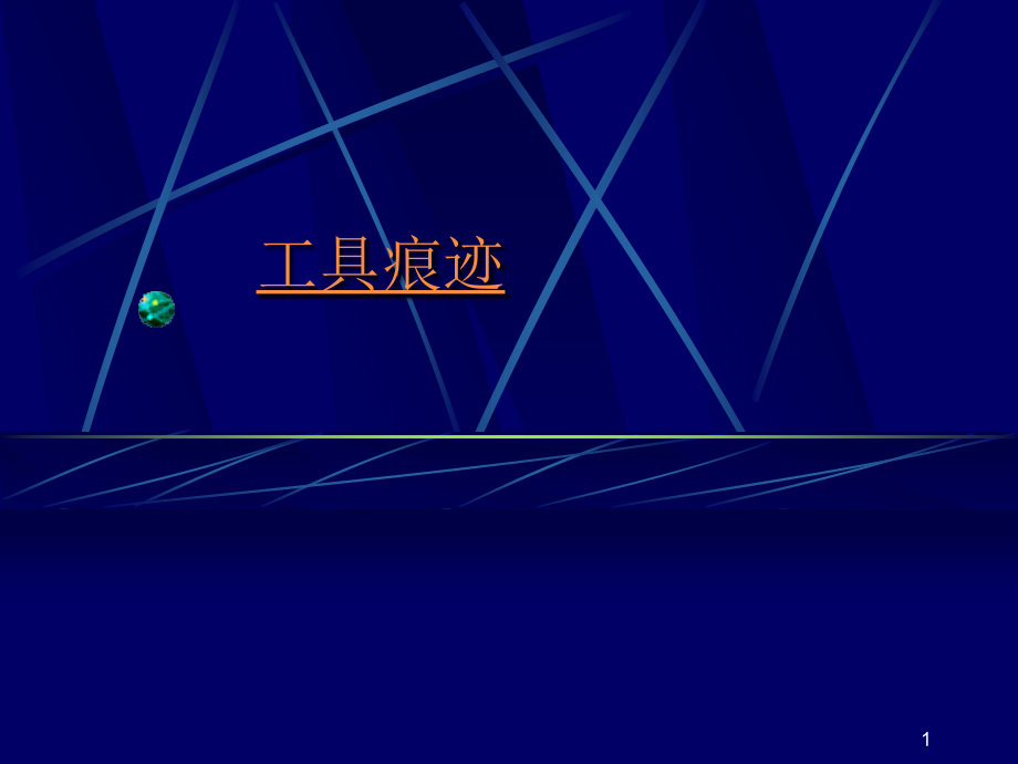 工具痕迹PPT.ppt_第1页