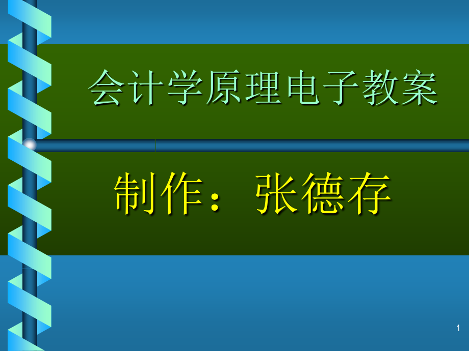 会计基础PPT参考幻灯片.ppt_第1页