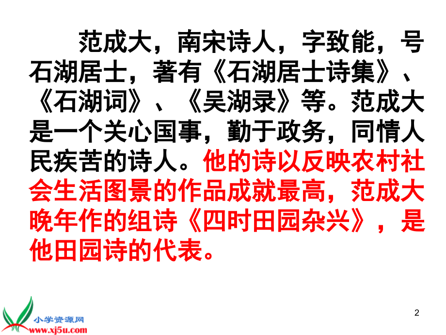 四年级下册四时田园杂兴(课堂PPT).ppt_第2页