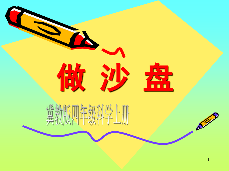 四年级上科学《做沙盘》(课堂PPT).ppt_第1页