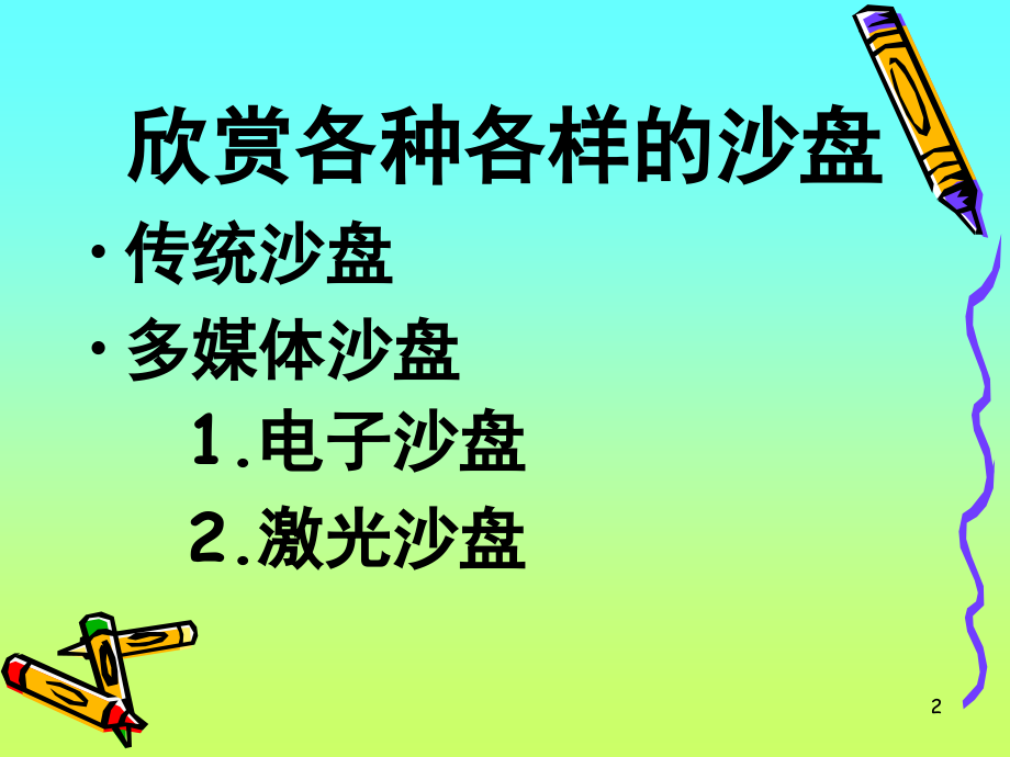 四年级上科学《做沙盘》(课堂PPT).ppt_第2页
