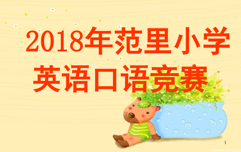 小学英语口语竞赛(课堂PPT).ppt_第1页