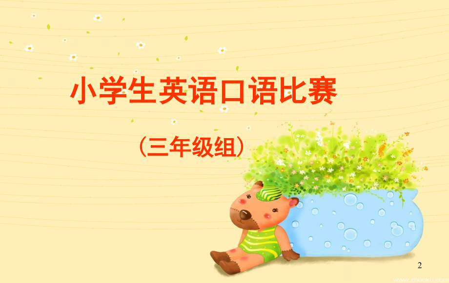 小学英语口语竞赛(课堂PPT).ppt_第2页