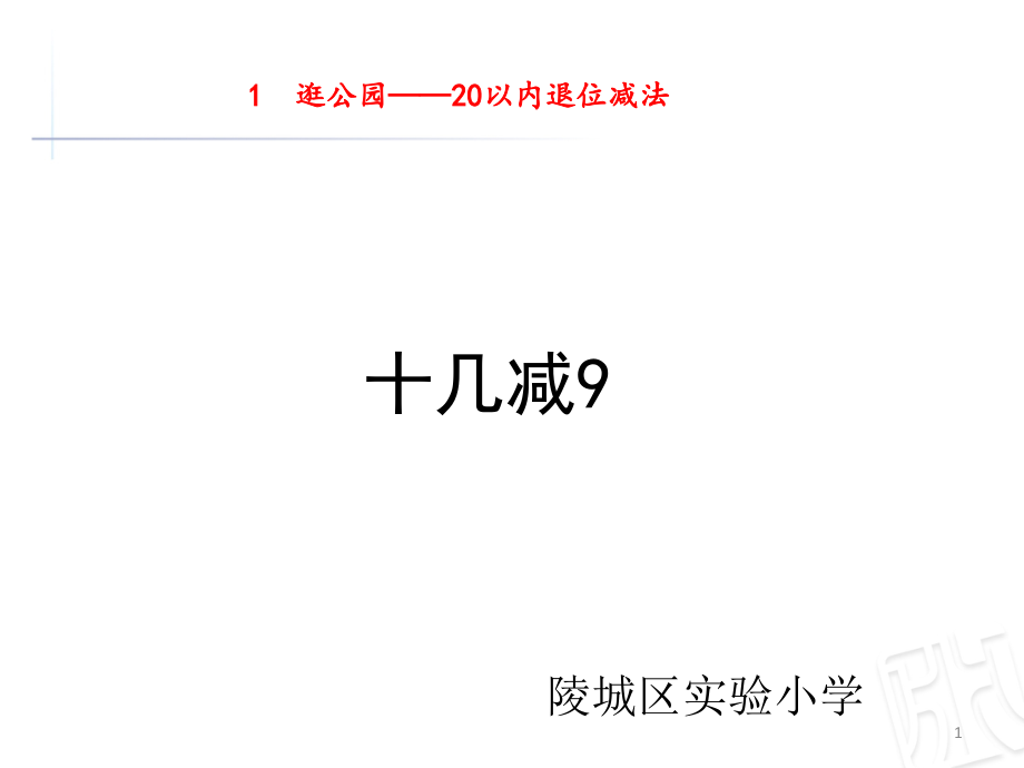 十几减9(退位减)幻灯片.ppt_第1页
