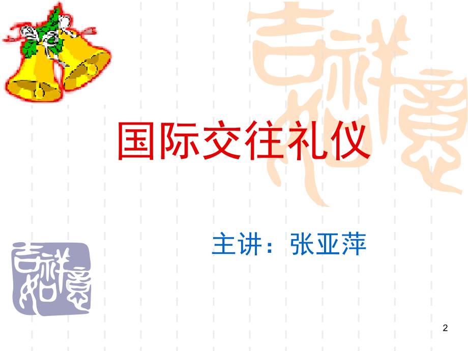国际交往礼仪学生.ppt_第2页