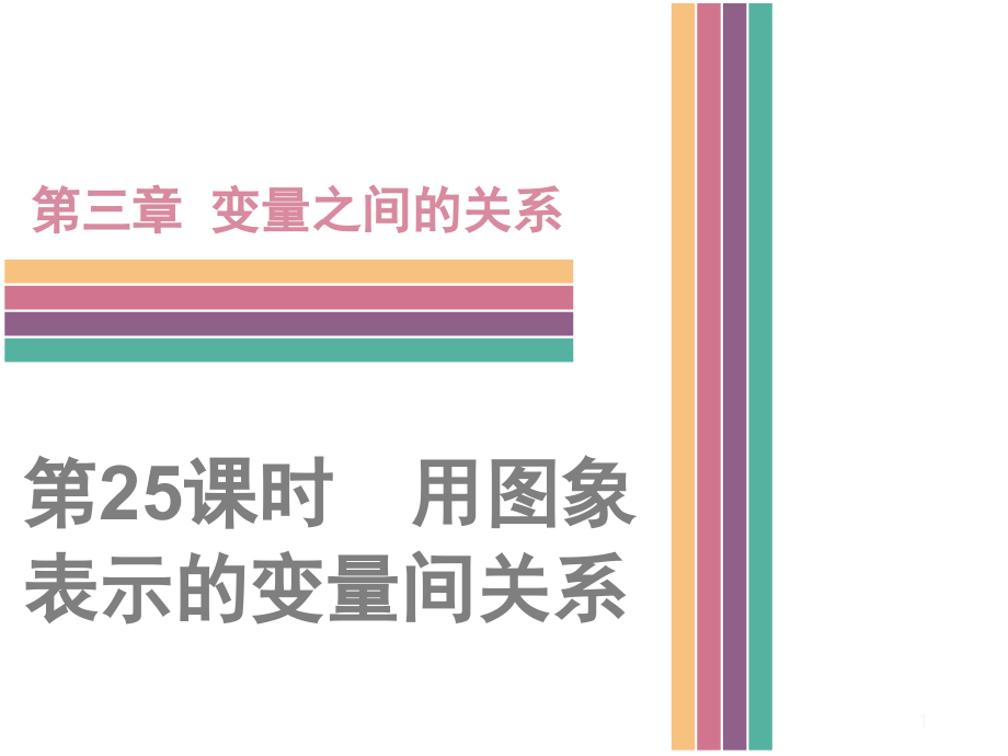 七年级下册3.3用图象表示的变量间关系课件(共38张).ppt_第1页