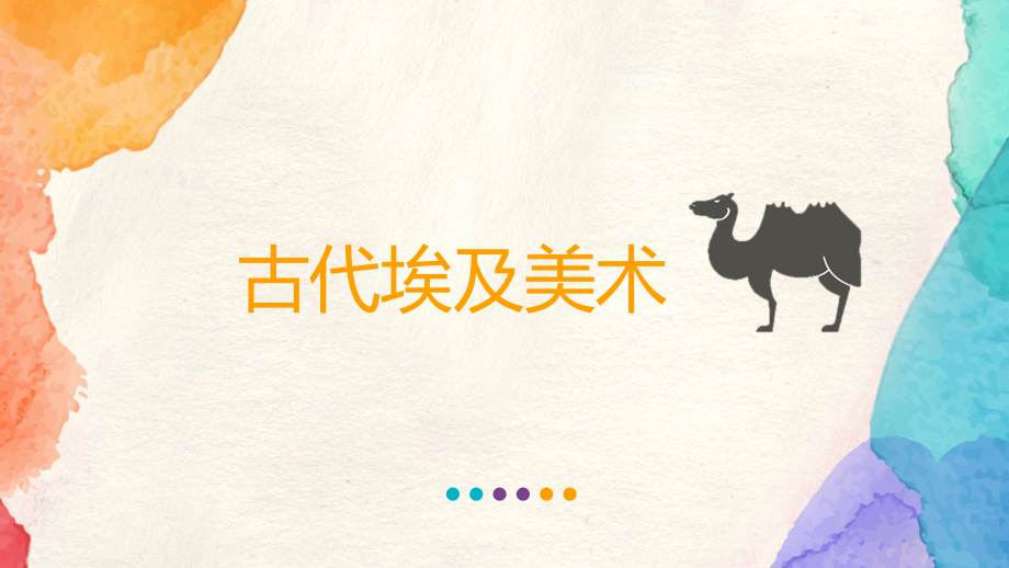 古代埃及美术PPT参考课件.ppt_第1页