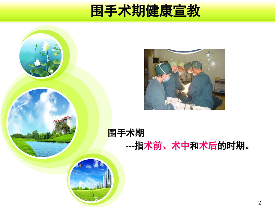 围手术期健康宣教.ppt_第2页