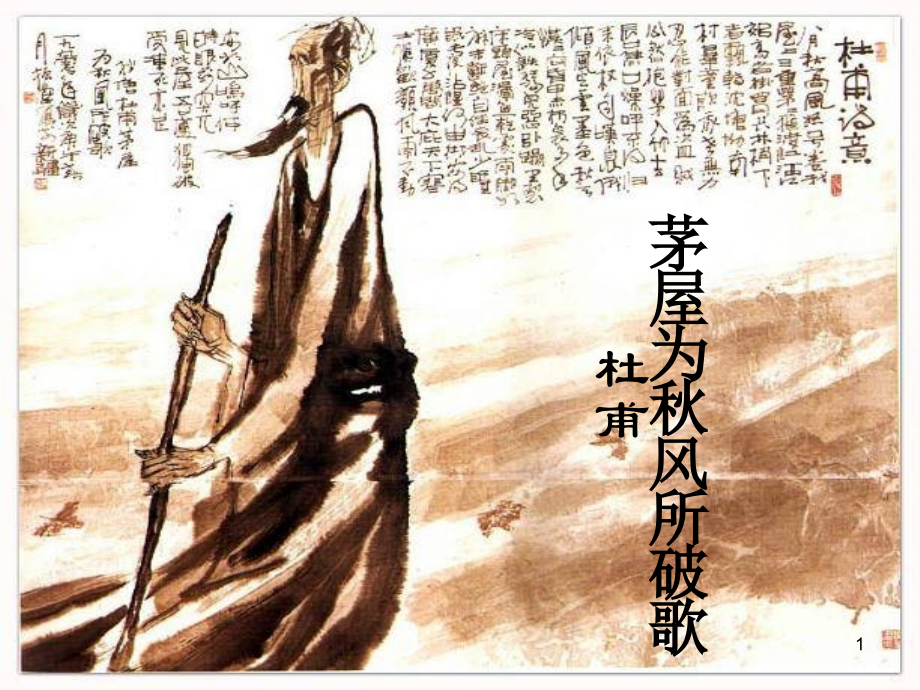 《茅屋为秋风所破歌》公开课.ppt_第1页