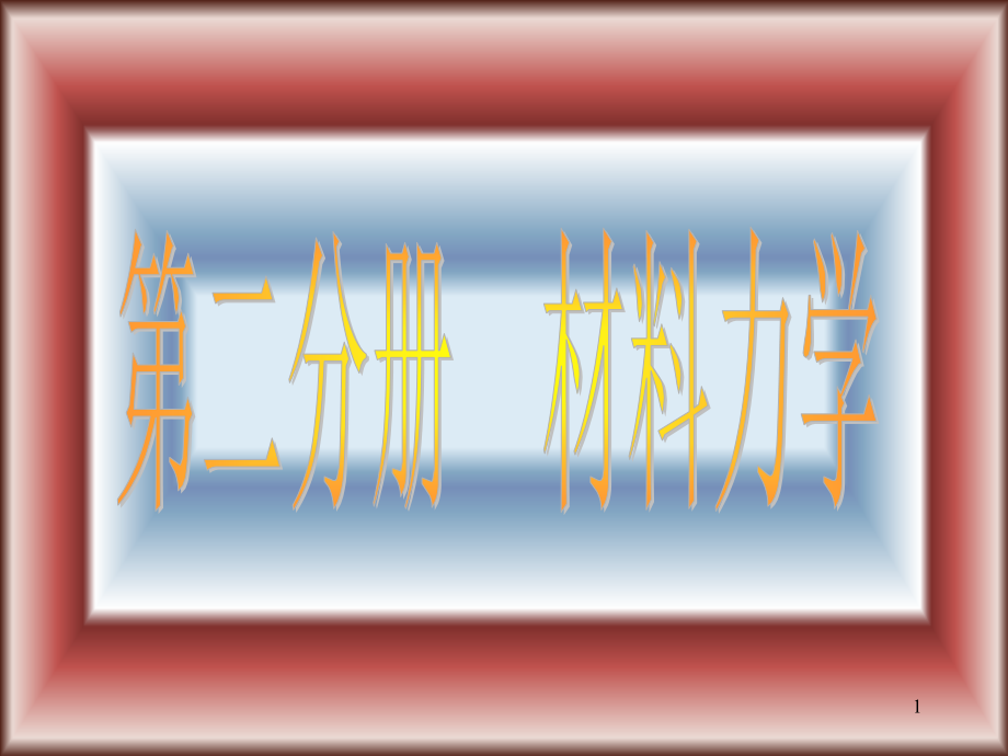 建筑力学材料力学轴向拉伸与压缩(课堂PPT).ppt_第1页