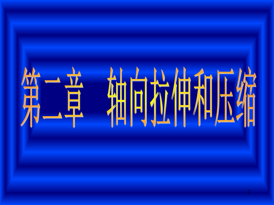 建筑力学材料力学轴向拉伸与压缩(课堂PPT).ppt_第2页