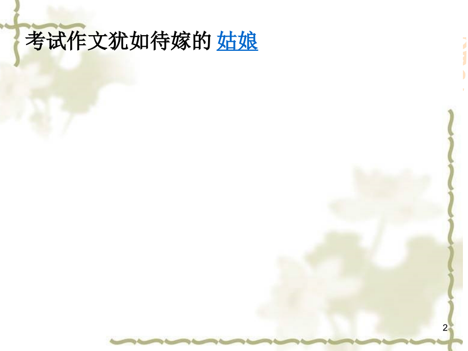 中考作文指导—临阵磨枪PPT幻灯片课件.ppt_第2页