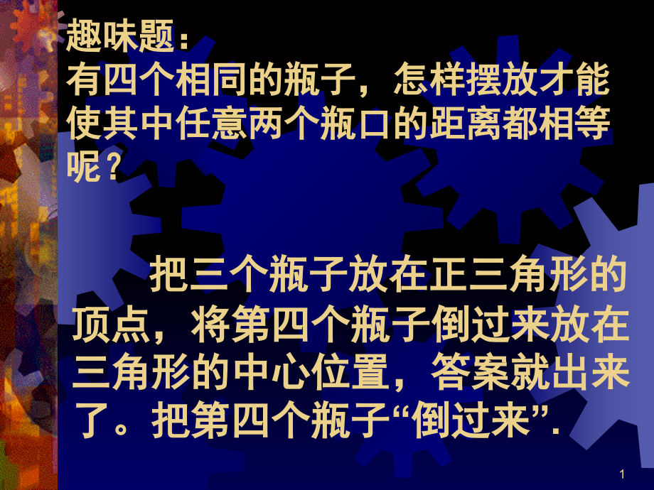 发散思维训练-(课堂PPT).ppt_第1页