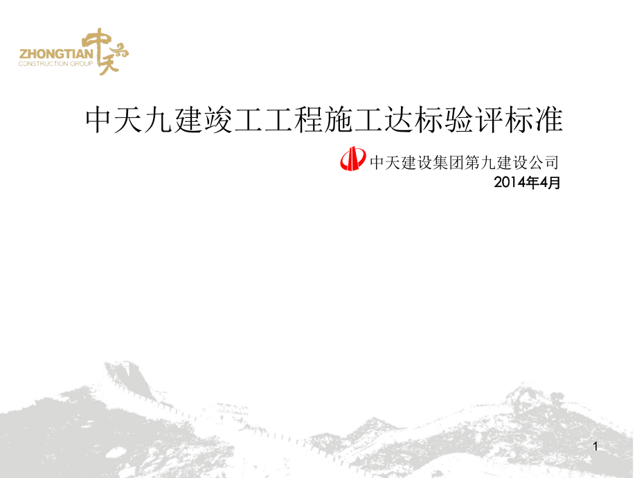 中天建设工程建造标准优秀课件.ppt_第1页