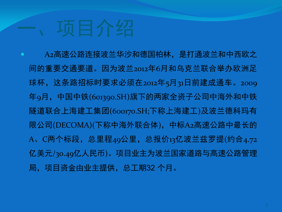 中海外波兰项目解析演示幻灯片.ppt_第2页