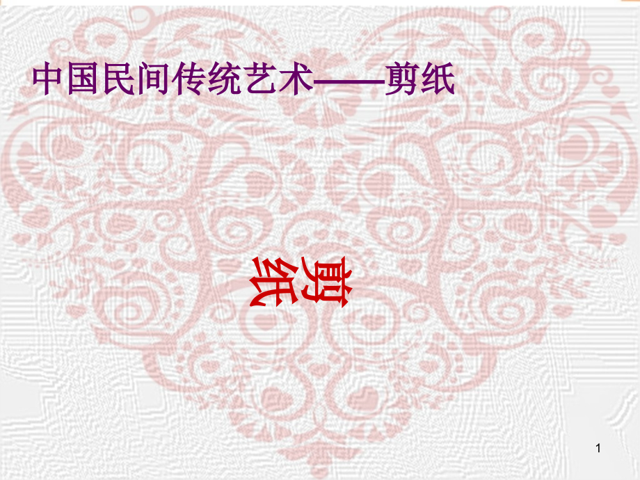 剪纸艺术演示课件.ppt_第1页
