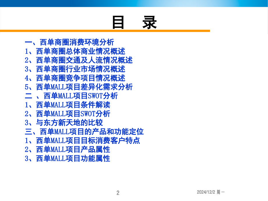 北京西单大悦城定位报告(课堂PPT).ppt_第2页