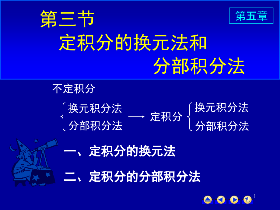 定积分的分部积分法(课堂PPT).ppt_第1页