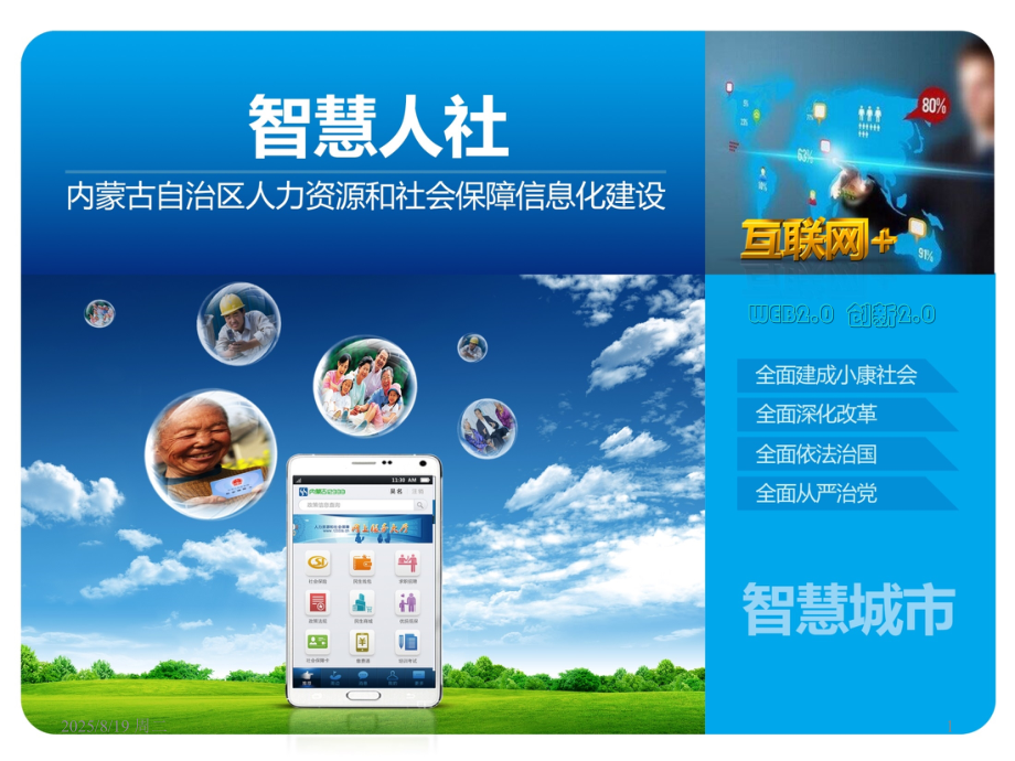 互联网+整体化解决方案之人力资源和社会保障信息化建设解决方案PPT.ppt_第1页