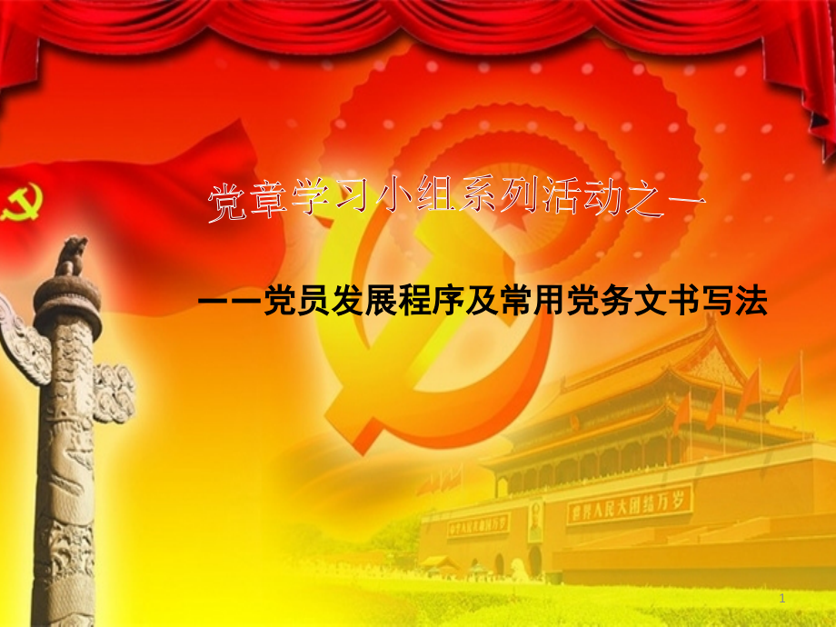 发展党员ppt.ppt_第1页