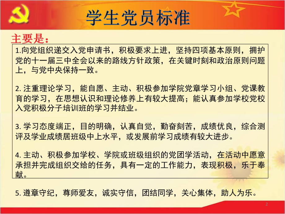 发展党员ppt.ppt_第2页