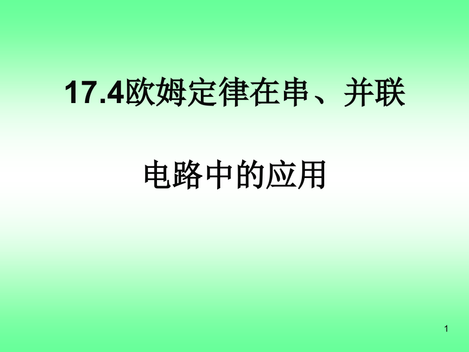 串、并联电路分析与计算课件PPT.ppt_第1页