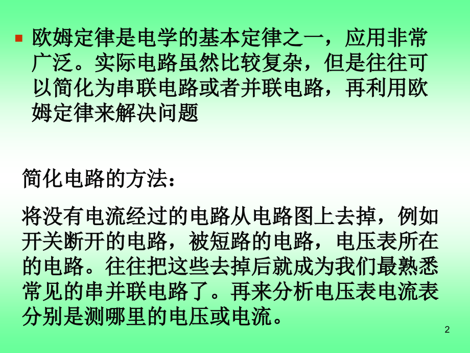 串、并联电路分析与计算课件PPT.ppt_第2页