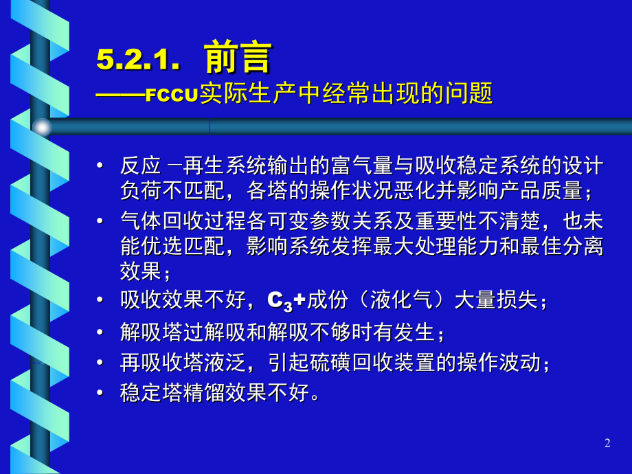 催化裂化吸收稳定系统(课堂PPT).ppt_第2页