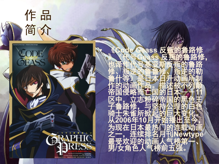 叛逆的鲁鲁修简介(课堂PPT).ppt_第2页