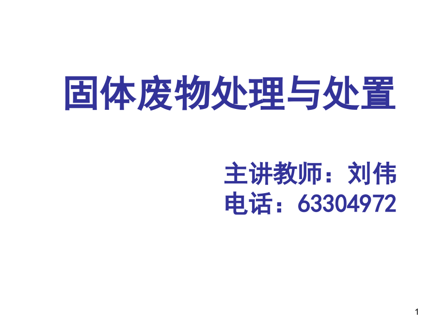 固体废物的收集贮存及清运主要内容(课堂PPT).ppt_第1页