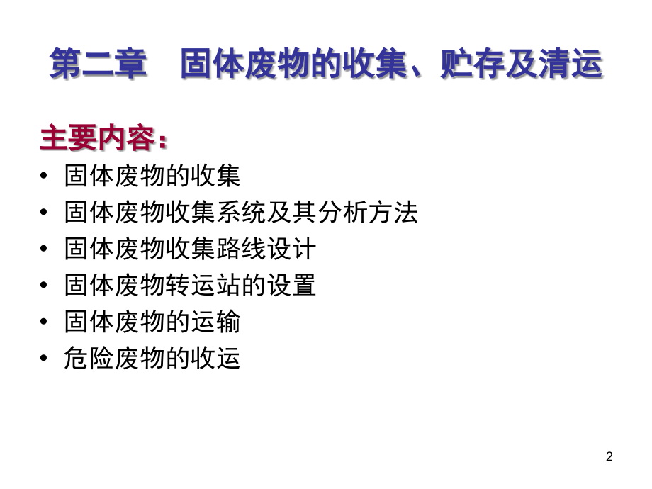 固体废物的收集贮存及清运主要内容(课堂PPT).ppt_第2页