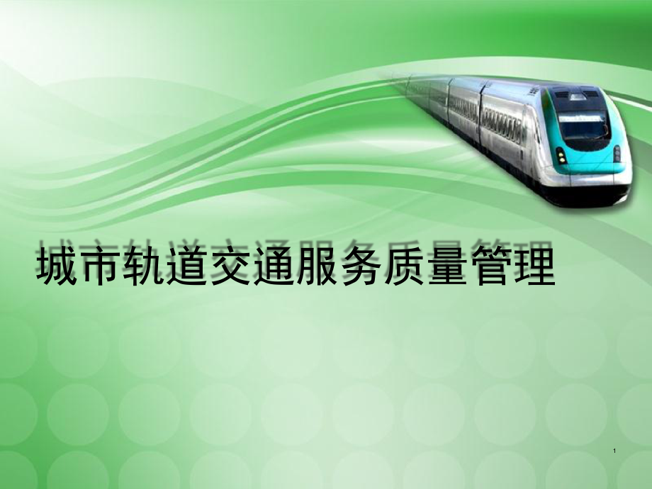 城市轨道交通服务需求与细分优秀课件.ppt_第1页