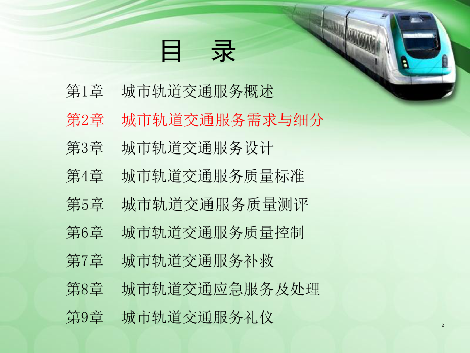 城市轨道交通服务需求与细分优秀课件.ppt_第2页
