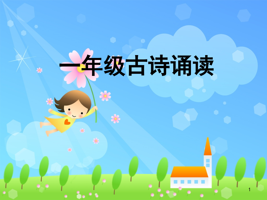 一年级古诗(课堂PPT).ppt_第1页