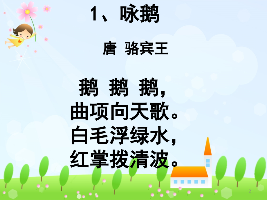 一年级古诗(课堂PPT).ppt_第2页