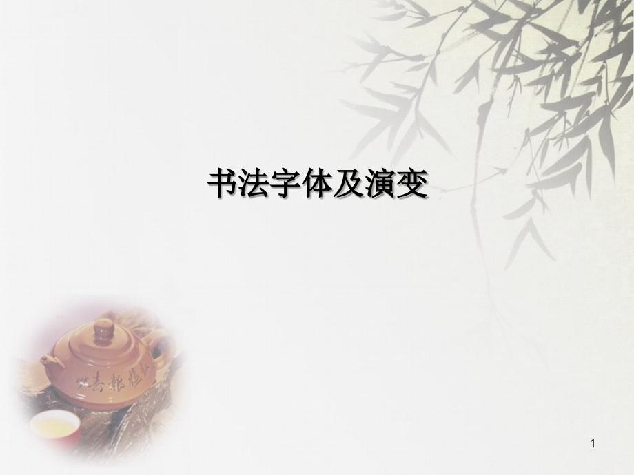 书法字体及演变.ppt_第1页