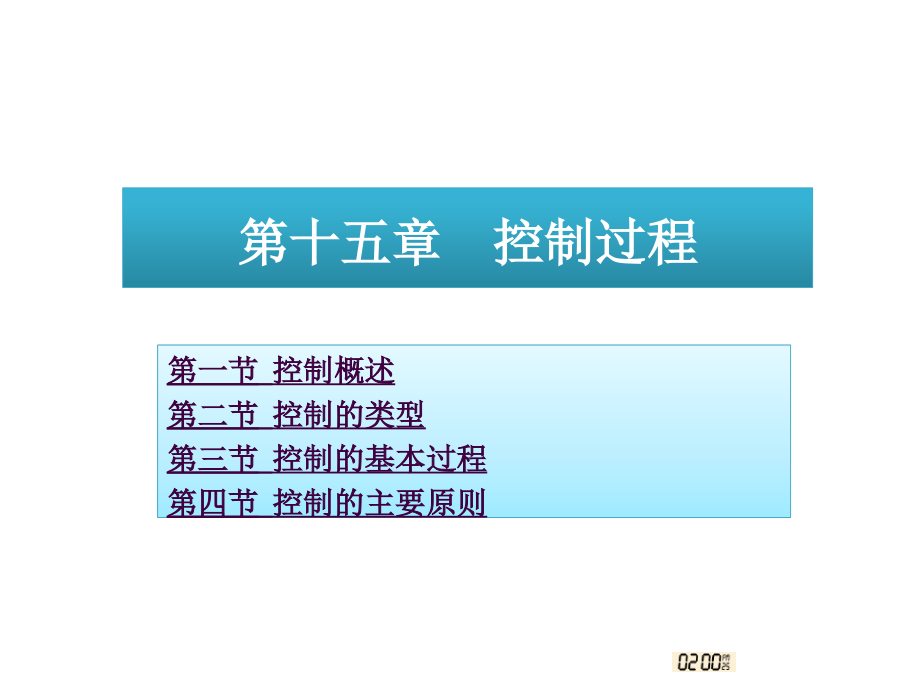 大一管理学-控制过程.ppt_第2页